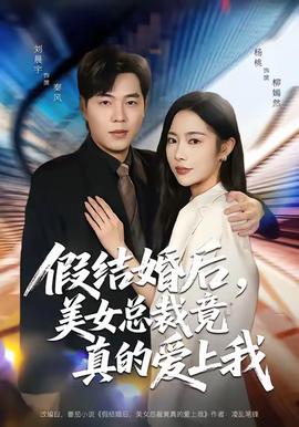 假結婚后，美女總裁竟真的愛上我(全集)