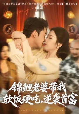 錦鯉老婆帶我軟飯硬吃，逆襲首富(全集)