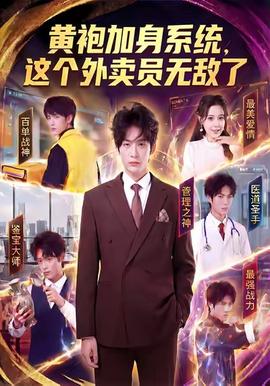 黃袍加身系統(tǒng)，這個(gè)外賣(mài)員無(wú)敵了(全集)