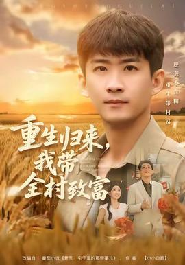 重生歸來，我?guī)逯赂?全集)