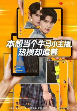 本想當個牛馬小主播，熱搜卻追著(全集)