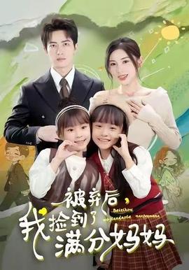 被棄后，我撿到了滿分媽媽(全集)