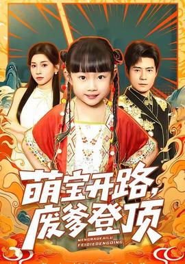 萌寶開路，廢爹登頂(全集)