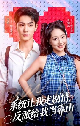 系統(tǒng)讓我走劇情，反派給我當(dāng)靠山(全集)