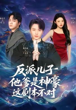 反派兒子他爹是神豪，這劇本不對(全集)