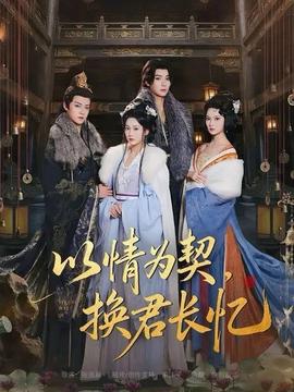 以情為契，換君長憶(全集)