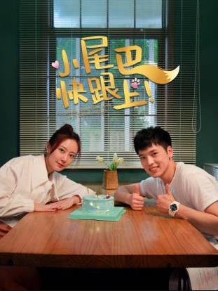 小尾巴，快跟上！