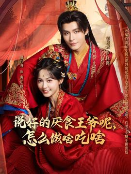 說好的厭食王爺呢，怎么做啥吃啥(全集)