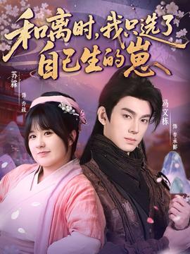 和離時(shí)，我只選了自己生的崽(全集)