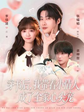 穿書(shū)后，我?guī)е∏槿顺闪巳倚募鈱?全集)