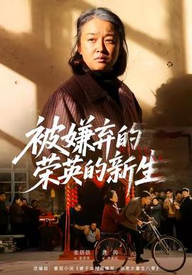 被嫌棄的榮英的新生(全集)