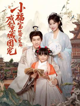 小福寶被偷人生后，成全京城團寵(全集)