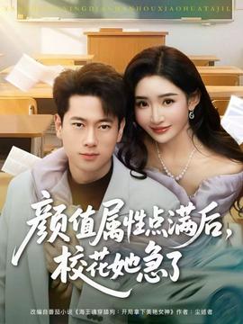 顏值屬性點(diǎn)滿后，?；ㄋ绷?全集)