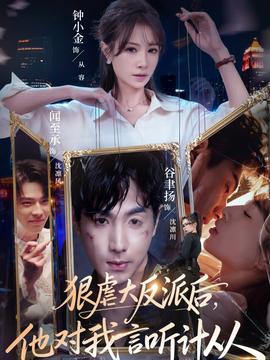 狠虐大反派后他對我言聽計(jì)從(全集)