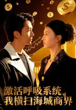 激活呼吸系統(tǒng)，我橫掃海城商界(全集)