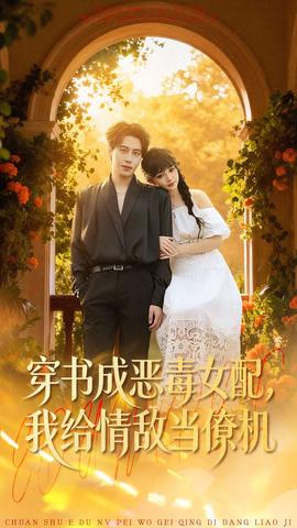 穿書成惡毒女配，我給情敵當(dāng)僚機(jī)(全集)