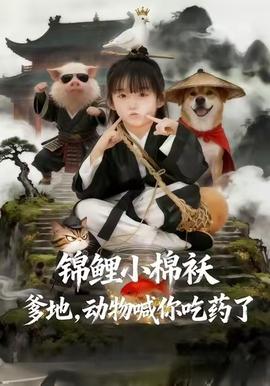 錦鯉小棉襖爹地，動物喊你吃藥了(全集)