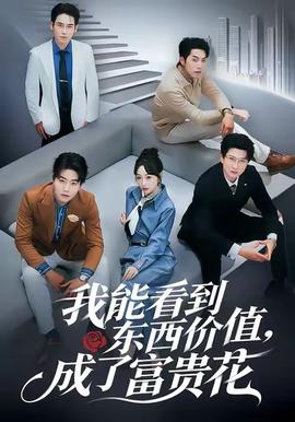 我能看到東西價值，成了富貴花(全集)