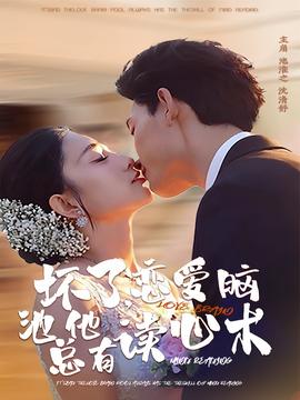 壞了，戀愛腦池總他有讀心術(全集)