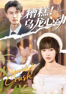糟糕！烏龍心動(dòng)(全集)