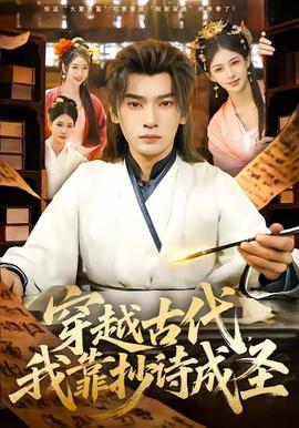 穿越古代，我靠抄詩成圣(全集)