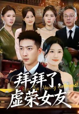 拜拜了，虛榮女友(全集)