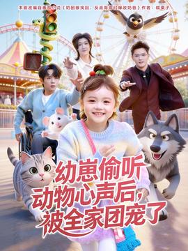 幼崽偷聽動(dòng)物心聲后，被全家團(tuán)寵了(全集)