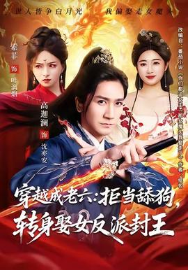 穿越成老六拒當(dāng)舔狗轉(zhuǎn)身娶女反派封王(全集)