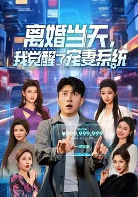 離婚當(dāng)天，我覺(jué)醒了寵妻系統(tǒng)(全集)