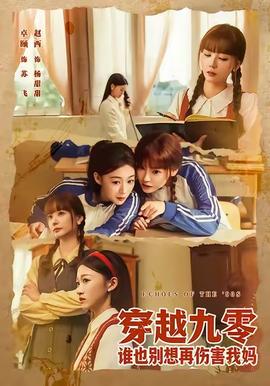 穿越九零誰也別想再傷害我媽(全集)