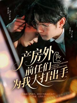 產(chǎn)房外，前任們?yōu)槲掖蟠虺鍪?全集)