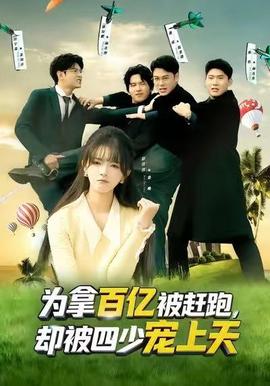 為拿百億被趕跑，卻被四少寵上天(全集)