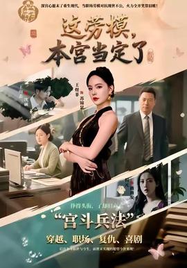 這勞模，本宮當(dāng)定了(全集)