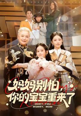 媽媽別怕，你的寶寶重來(lái)了(全集)