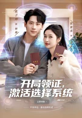 開(kāi)局領(lǐng)證，激活選擇系統(tǒng)(全集)