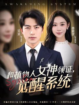和植物人女神領(lǐng)證，覺醒系統(tǒng)(全集)
