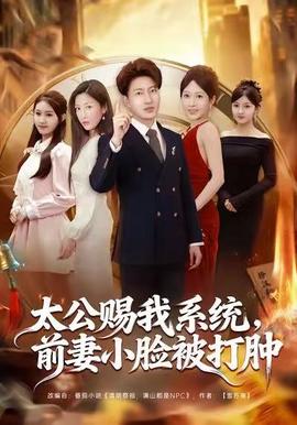太公賜我系統(tǒng)，前妻小臉被打腫(全集)