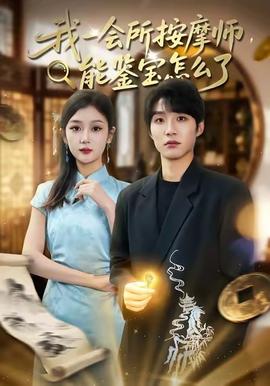 我一會(huì)所按摩師，能鑒寶怎么了(全集)