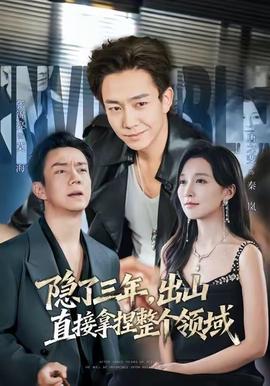 隱了三年，出山直接拿捏整個領域(全集)