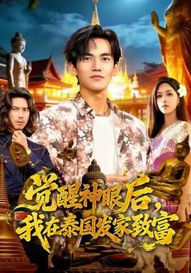 覺(jué)醒神眼后，我在泰國(guó)發(fā)家致富(全集)