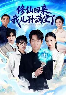 修仙回來(lái)，我兒孫滿(mǎn)堂了(全集)