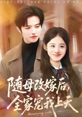 隨母改嫁后，全家寵我上天(全集)