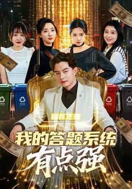 我的答題系統(tǒng)有點強(qiáng)(全集)
