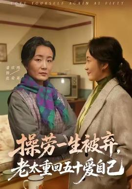 操勞一生被棄，老太重回五十愛(ài)自己(全集)