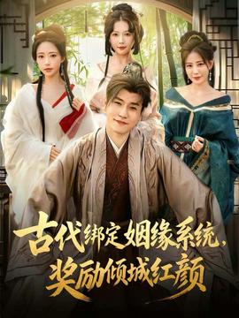 古代綁定姻緣系統(tǒng)，獎勵傾城紅顏(全集)