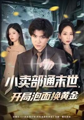 小賣部通末世，開局泡面換黃金(全集)