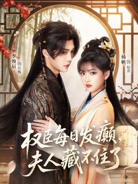 權(quán)臣每日發(fā)癲，夫人藏不住了(全集)