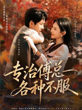 專(zhuān)治傅總各種不服(全集)