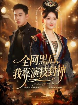 全網(wǎng)黑后，我靠演技封神(全集)