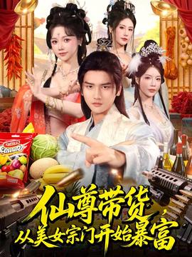 仙尊帶貨，從美女宗門開始暴富(全集)